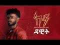 Jancanaf Dawit ዳዊት New Tigrigna Album 2024 Official Kuno Album