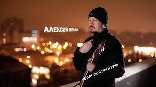 Алексей Белов ` Не Отпускай Моей Руки (Аудио)