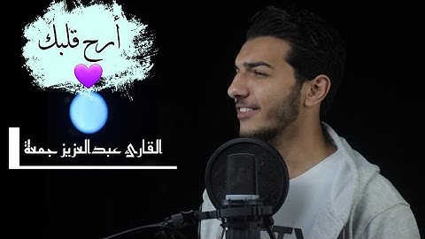 تلاوة جديدة مؤثرة القارئ عبدالعزيز جمعه 🌻🎧