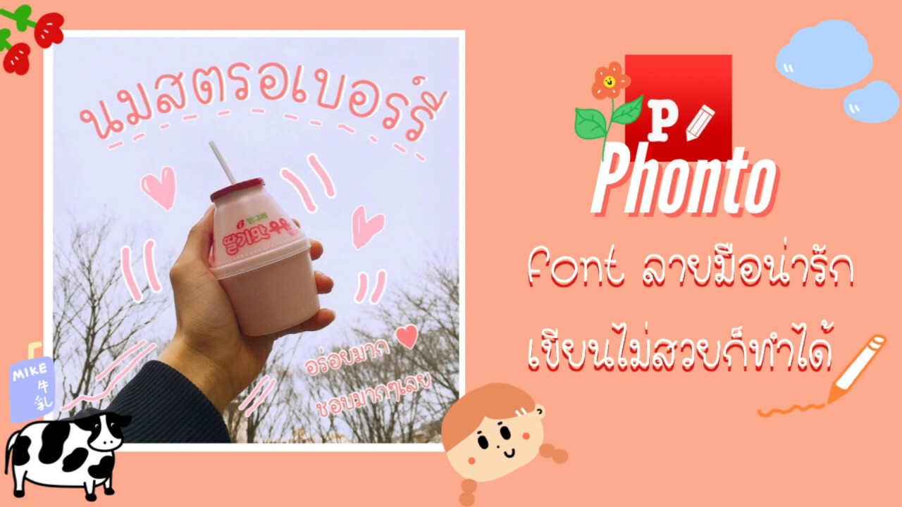 แต่งรูป #17 / ♡ font ลายมือน่ารัก เขียนไม่สวยก็ทำได้ ด้วยแอพ phonto ♡