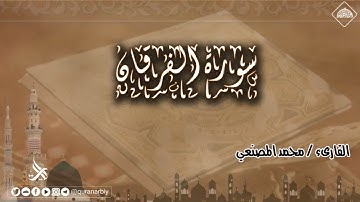 سورة الفرقان _المصحف المرتل _ محمد المصنعي #قرآن-كريم