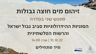 זיהום מים חוצה גבולות: מפגש שני – הסוגיות ההידרולוגיות סביב גבול ישראל והרשות הפלשתינית