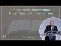 Важность Причастия-Иисус Христос хлеб Жизни - Проповедь - Олег Токарев