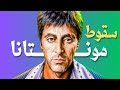 توني مونتانا صعود بلا حدود وسقوط بلا رحمة كيف دم ر الحلم صاحبه