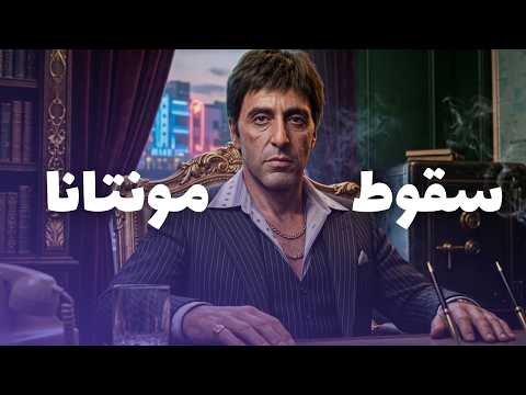 توني مونتانا | صعود بلا حدود وسقوط بلا رحمة (كيف دمّر الحلمُ صاحبه؟)