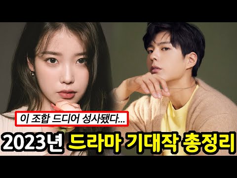   2023년 한국드라마 기대작 총정리ㅣtvN SBS 넷플릭스 JTBC