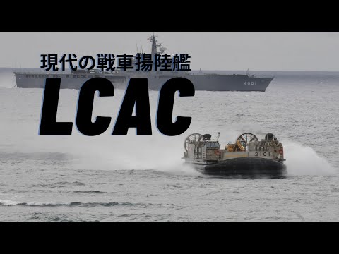 現代の戦車揚陸艦、LCAC｜ゆっくり解説