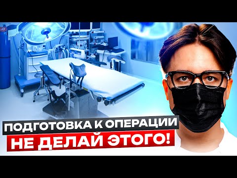 Избавьтесь от страха перед операцией! Как подготовиться к операции правильно!