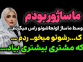 ماساژور بودم داستان واقعی رادیو داستان پادکست ماساژور بودم داستان واقعی رادیو داستان پادکست