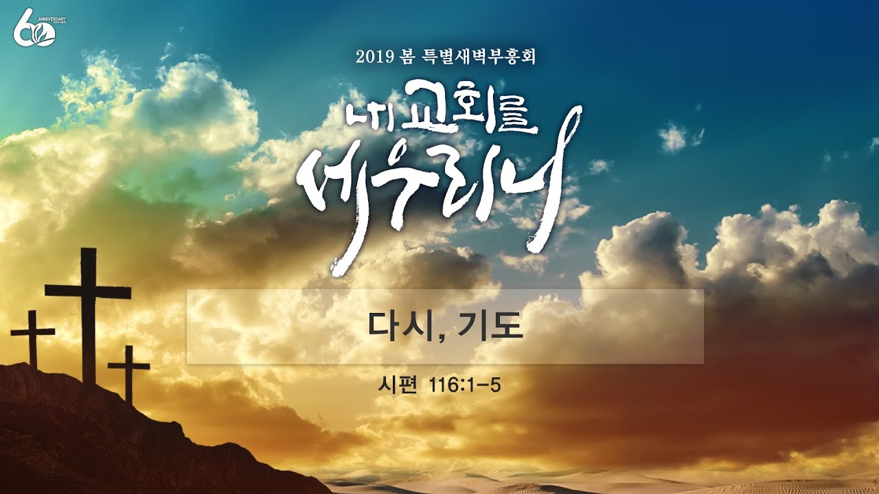 [2019.05.17] 봄 특별새벽부흥회 5일차 / 도원욱 목사 / 다시, 기도(시편 116:1-5절)