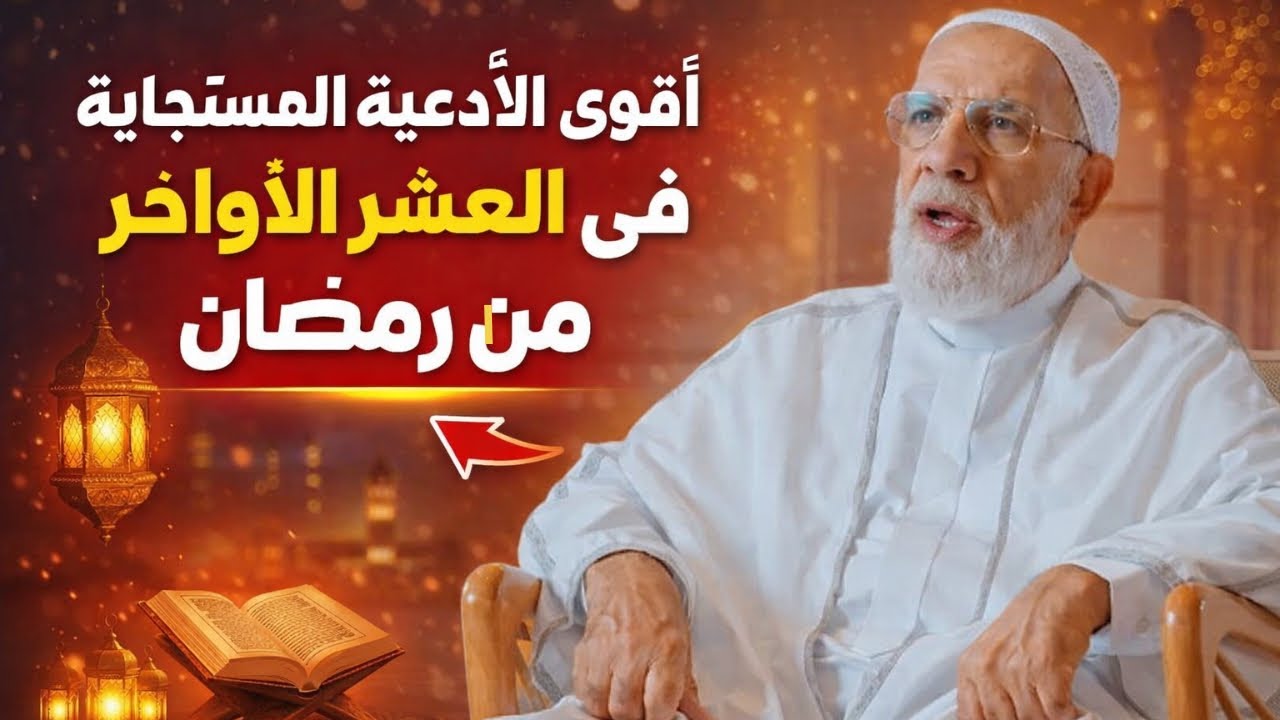 أقوى الأدعية المستجابة في العشر الأواخر من رمضان / الدكتور عمر عبد الكافي