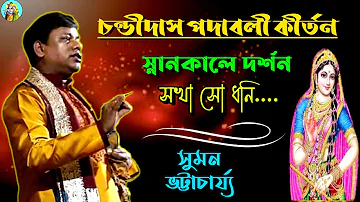 সুমন ভট্টাচার্য কীর্তন | Kirton Bangla | Suman Bhattacharya Kirtan | Padabali Kirtan | Kirtan Gaan