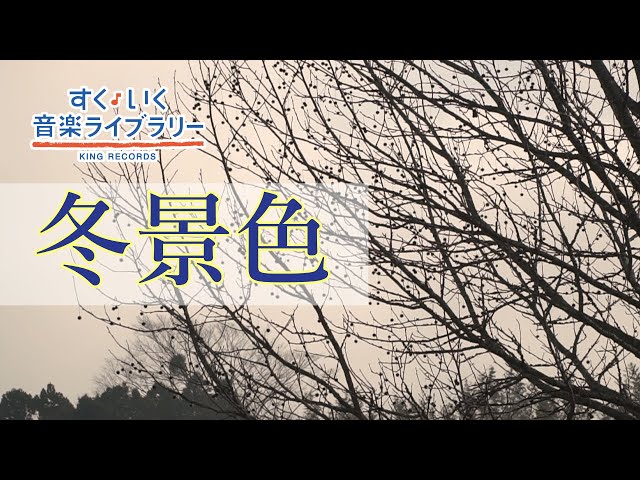 冬景色