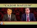 Садои мардум 29.08.2021 | برنامه صداى مردم - تاجيكستان