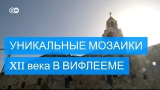 В Вифлееме восстановлены уникальные мозаики(В Храме Рождества Христова в Вифлееме спустя столетия вновь можно полюбоваться неповторимыми мозаиками..., 2016-12-26T13:58:09.000Z)