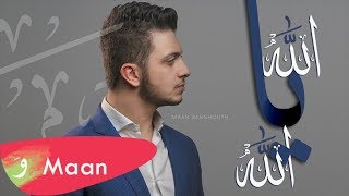 معن برغوث - الله يا الله (حصرياً) | Maan Barghouth - Allah Ya Allah (Exclusive) | 2018