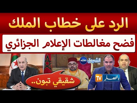 رد الجزائر على خطاب الملك كشف أكاد يب ومغالطات الإعلام الجزائري بعد قرار الحكم الذاتي رد الجزائر على خطاب الملك كشف أكاد يب ومغالطات الإعلام الجزائري بعد قرار الحكم الذاتي