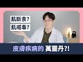 網傳醫治皮膚百病的療法?! 談談肌斷食療法| 一個有危險性的療法!