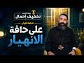 حلقه خاصه جدا حافة الأنهيارالنفسى من بودكاست تخفيف احمال مع ابونا جوناثان رفعت على قناة الحرية