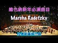 新年必演曲 Marcha Radetzky - Johann Strauss ㊗️大家2026 新年快樂🥂《拉德斯基進行曲》老約翰·史特勞斯｜ラデツキー行進曲｜라데츠키 행진곡