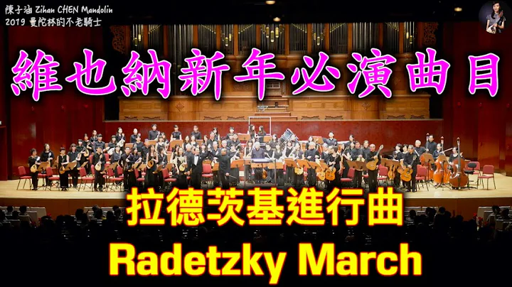 维也纳新年音乐会经典曲目 🎉 2023 新年快乐🥂｜曼陀林版本的《拉德茨基进行曲》老约翰·史特劳斯｜ラデツキー行进曲｜RadetzkyMarch｜ 라데츠키 행진곡｜曼陀林的不老骑士 - 天天要闻