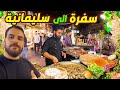 اجواء الطريق وسفرة من اربيل الى سليمانية كوردستان Kurdistan 