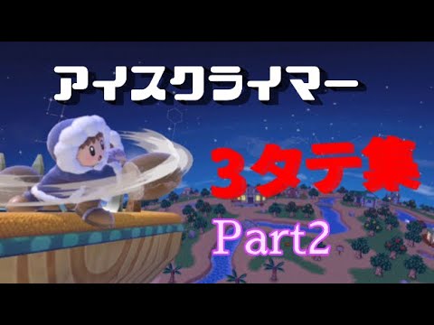 アイスクライマー3タテ集