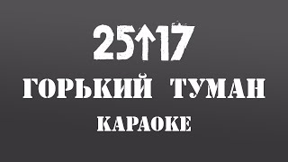 🎤🎵 Горький туман - 25/17  (КАРАОКЕ)