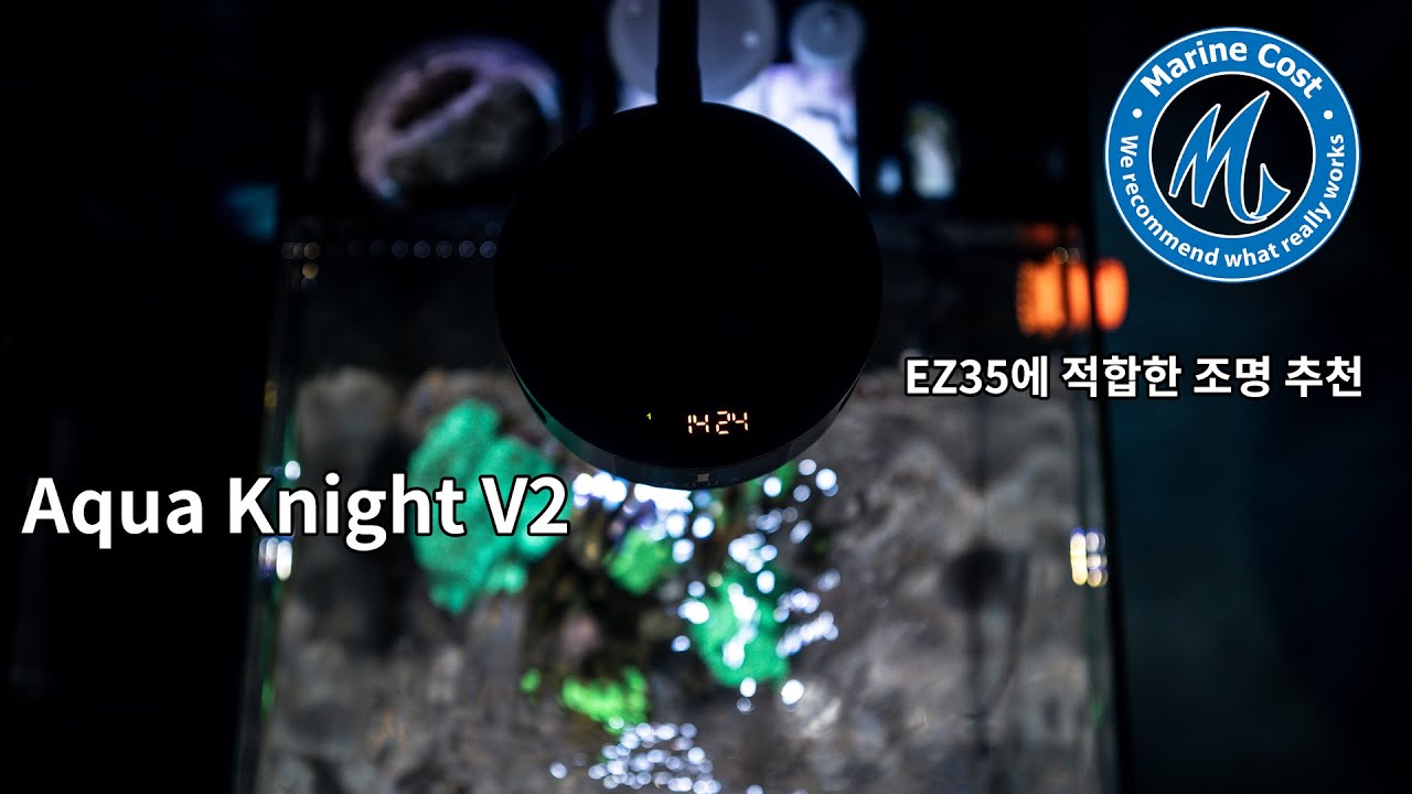 마린코스트 EZ35 추천 조명! - 아쿠아 나이트 V2