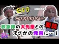 大先輩からまさかの発言に動揺する元難波【 元難波芽久未 / ストグラ 】