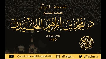المصحف المرتل سورة النحل كامله للقارئ الشيخ محمد اللحيدان #السعودية #تلاوة