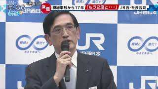 JR西日本社長　福知山線脱線事故から17年を前に「重大な事故を2度と発生させない」