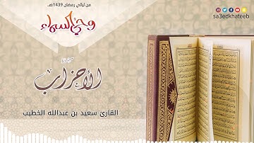 سورة الإحزاب 1439هـ القارئ سعيد الخطيب | وحي السماء