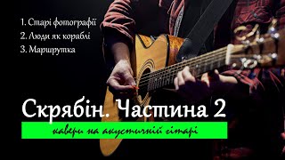 🎸 Кузьма Скрябин на акустической гитаре. Часть 2 #кавер