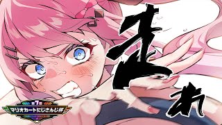 【 #マリカにじさんじ杯 】本戦Dリーグ!! 最後まで走り抜け!!!!!【倉持めると/にじさんじ】