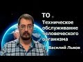 ТО. Техническое обслуживание человеческого организма.