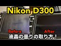 【Nikon D300】液晶画面のクモリを取る❗️自宅で簡単曇りを取る方法　一眼レフ　ニコン　AIZU チャンネル　カメラ