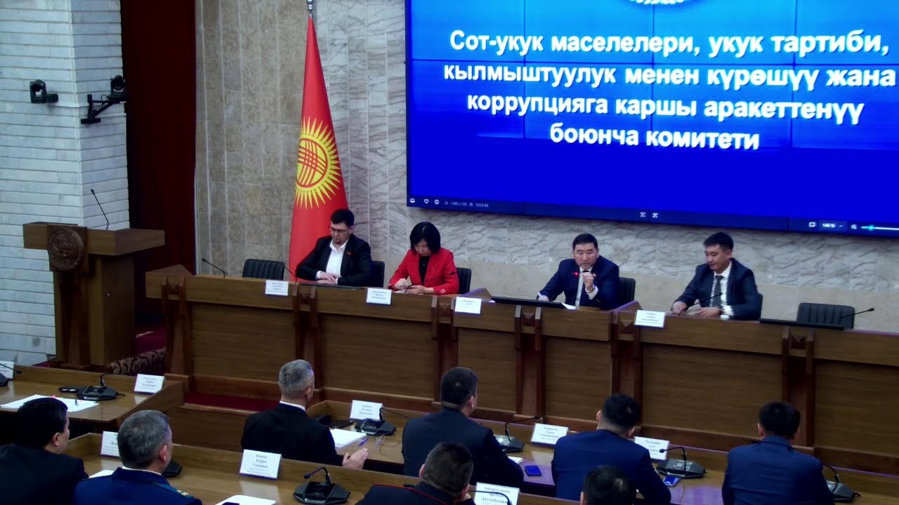 Сот-укук маселелери, укук тартиби, кылмыштуулук менен күрөшүү боюнча комитетинин жыйыны 10.03.2026