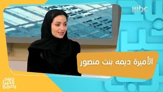 الأميرة ديمه بنت منصور تدعم المواهب السعودية