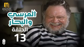 مسلسل المرسى والبحار - الحلقة 13 | بطولة يحيى الفخراني و أنوشكا