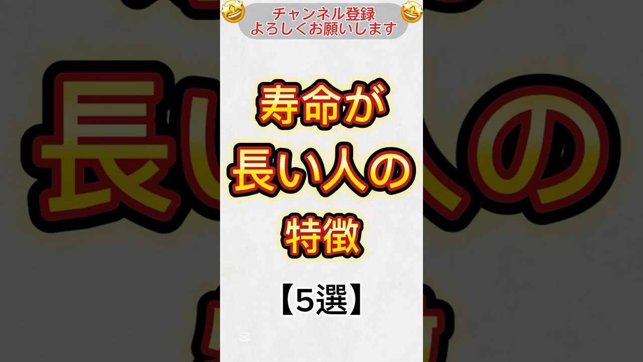 寿命が長い人の特徴【5選】#shorts #寿命 #誕生日 #雑学 #特徴 #おすすめ #おすすめにのりたい #のびろ #ばずれ