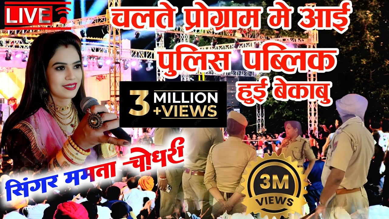 Mamta Rangili  प्रोग्राम में भीड़ हुई बेकाबू , पुलिस प्रसासन भी नही सभाल पाई, प्रोगाम रोकना पड़ा