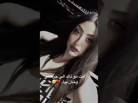 لحظه ممكن انت ذاك الي جرحني وخان بيا ملكه لولو