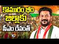 CM Revanth Reddy to Visit Komaram Bheem District Today | ఇవాళ కొమురం భీం జిల్లాకు సీఎం రేవంత్ | 10TV