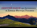 Дмитрий Быков про Достоевского и Дэвида Фостера Уоллеса