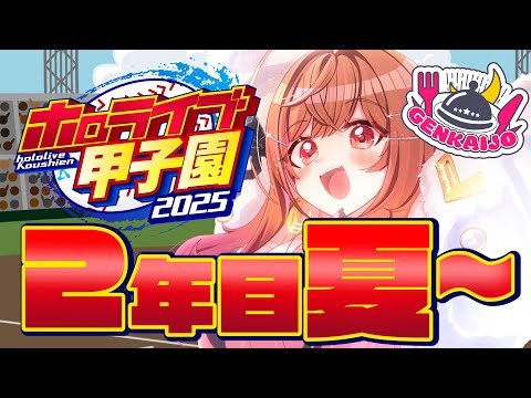 【 #ホロライブ甲子園2025 】限界条高校、今度こそ甲子園に行きたいです!!!#7【一条莉々華/hololive DEV_IS ReGLOSS】 video thumb
