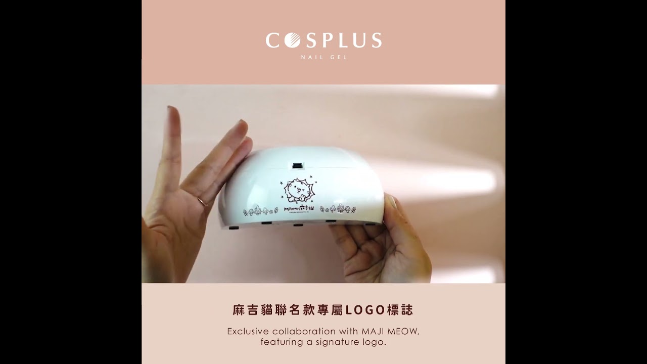Cosplus光妍美甲燈MAJI MEOW麻吉貓聯名款 縮圖