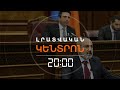 ԱԺ-ՈՒՄ ՄԵՂԱԴՐԱՆՔՆԵՐԻ ՊԱԿԱՍ ՉԿԱՐ | ԼՐԱՏՎԱԿԱՆ ԿԵՆՏՐՈՆ 11.04.2024