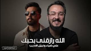 نبيل الاديب و علي ضياء - الله رازقني بحبك | 2025