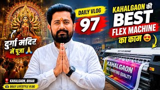Daily Vlog 97 | Durga Mandir Mein Puja 🙏 Kahalgaon Ki Best Flex Machine Ka Kaam 🔥